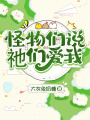 怪物們說祂們愛我
