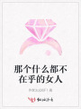 那個(gè)什么都不在乎的女人