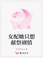 女配她只想獻(xiàn)祭劇情