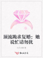 頂流跪求復(fù)婚：她說忙請(qǐng)勿擾