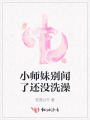 小師妹別聞了還沒洗澡