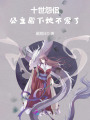 十世怨侶，公主殿下她不愛(ài)了