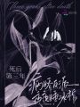 死后第三年，病嬌反派夜夜睡冰棺