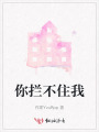 你攔不住我