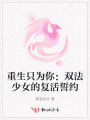 重生只為你：雙法少女的復(fù)活誓約
