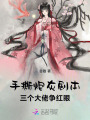 手撕炮灰劇本，三個(gè)大佬爭(zhēng)紅眼