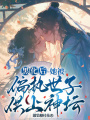 黑化后，她被偏執(zhí)世子供上神壇