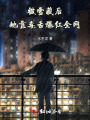 被雪藏后，她靠毒舌爆紅全網(wǎng)