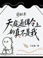 前獄卒，天庭通緝令上的真不是我