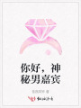 你好，神秘男嘉賓