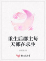 重生后郡主每天都在求生