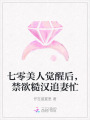 七零美人覺(jué)醒后，禁欲糙漢追妻忙