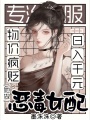 物價瘋貶，她做惡毒女配日入千元