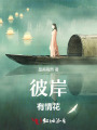 彼岸有情花
