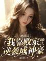 絕癥后我靠敗家續(xù)命逆襲成神豪