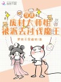 穿成廢材大師姐，被派去討伐魔王