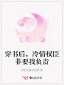穿書后，冷情權(quán)臣非要我負(fù)責(zé)