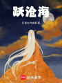 躍滄海