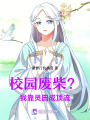 校園廢柴？我靠靈田成頂流