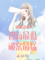 警局團(tuán)寵：智商最低，破案最猛