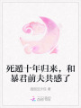 死遁十年歸來，和暴君前夫共感了