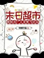 末日超市：傲嬌喪尸王非要當(dāng)?shù)陠T