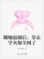 糊咖退圈后，靠玄學火爆全網(wǎng)了