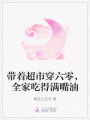 帶著超市穿六零，全家吃得滿嘴油