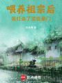 喂養(yǎng)祖宗后，我打造了頂級豪門