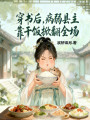 穿書后，病弱縣主靠干飯掀翻全場