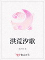 洪荒汐歌