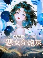 惡女穿炮灰，在狗血文帶飛祖國