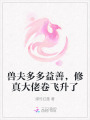獸夫多多益善，修真大佬卷飛升了