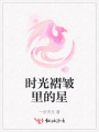 時(shí)光褶皺里的星