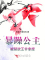 暴躁公主被禁欲王爺拿捏