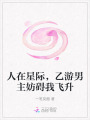 人在星際，乙游男主妨礙我飛升
