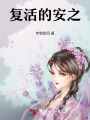 復(fù)活的安之