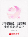 開局婚配，我靠廚神系統(tǒng)名動天下