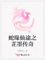 蛇緣仙途之芷墨傳奇