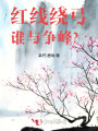 紅線繞弓，誰與爭峰？