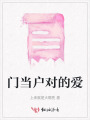 門當(dāng)戶對(duì)的愛