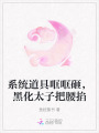 系統(tǒng)道具哐哐砸，黑化太子把腰掐