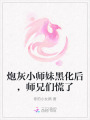 炮灰小师妹黑化后，师兄们慌了
