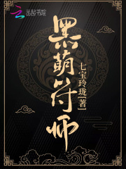 黑萌符師