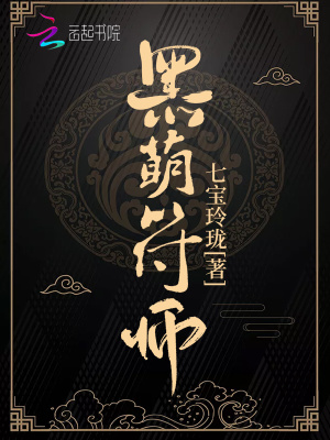 黑萌符師