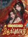 太子竟是瘋批小狗！愛(ài)玩掐脖強(qiáng)寵