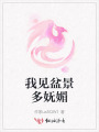 我見盆景多嫵媚