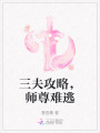 三夫攻略，師尊難逃