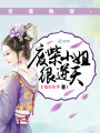 至尊獨(dú)寵：廢柴小姐很逆天