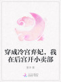 穿成冷宮棄妃，我在后宮開小賣部